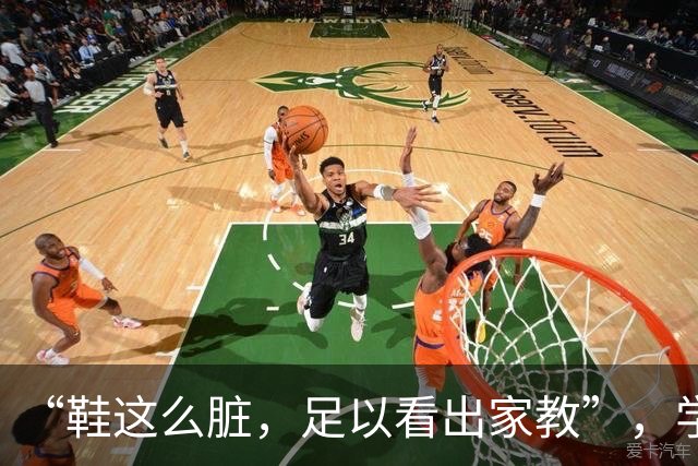 “鞋这么脏，足以看出家教”，学校午睡被吐槽：别用成年人的洁癖，困住孩子的生命力