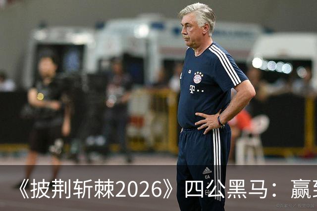 《披荆斩棘2026》四公黑马：赢到最后的人，不靠人情世故