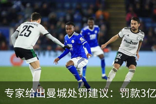 专家给出曼城处罚建议：罚款3亿英镑，将13-14赛季冠军还给利物浦