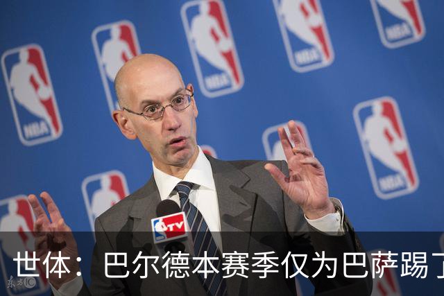 世体：巴尔德本赛季仅为巴萨踢了12分钟，曼联冬窗可能有机会