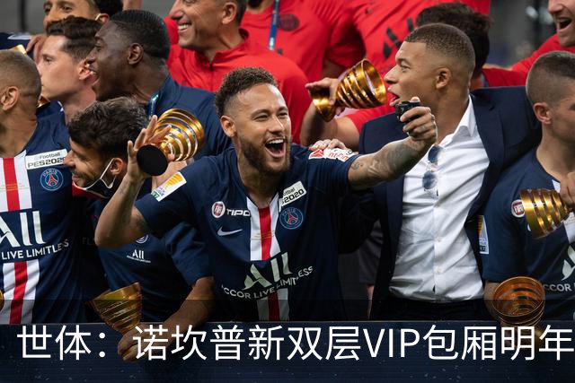 世体：诺坎普新双层VIP包厢明年3月启用，第三层看台下赛季开放