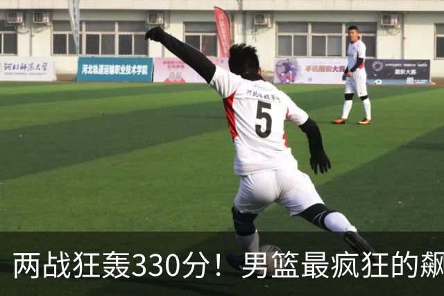 两战狂轰330分！男篮最疯狂的飙分大战：场均净胜101分太狠了！