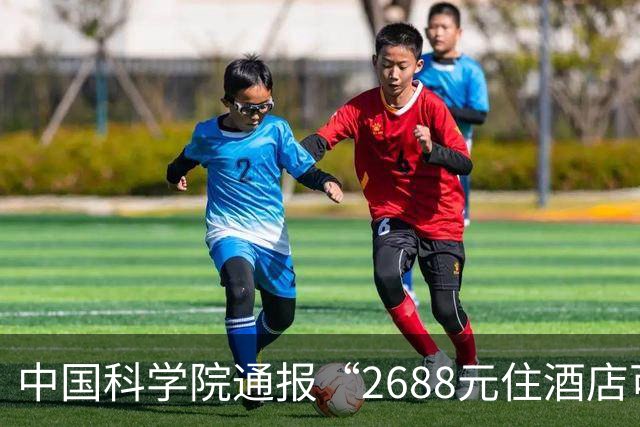 中国科学院通报“2688元住酒店可进天眼核心区参观”：已成立调查工作组开展全面核查，若发现违规违纪行为，将对相关单位及责任人严肃处理