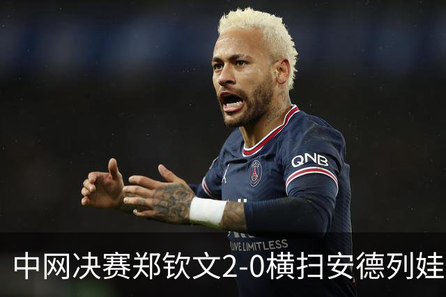 中网决赛郑钦文2-0横扫安德列娃夺得冠军，排名从第54位升到第23位，赛后全家捧杯合影