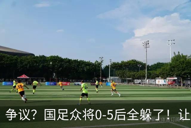 争议？国足众将0-5后全躲了！让17岁高中生受访，遭怒批：没担当