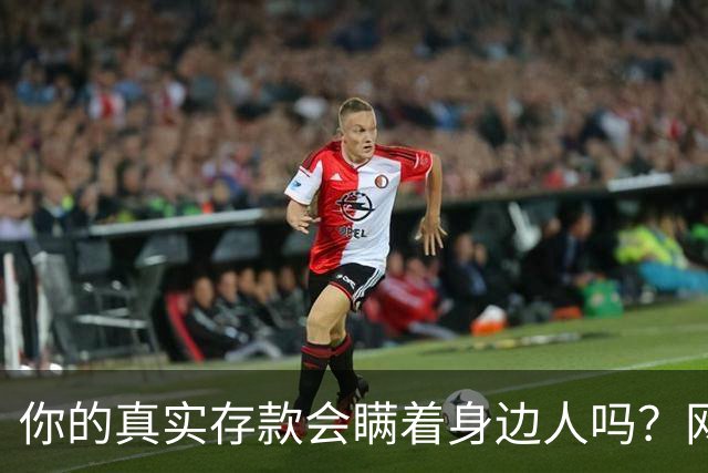 你的真实存款会瞒着身边人吗？网友：不要说不要说，一万也不要说