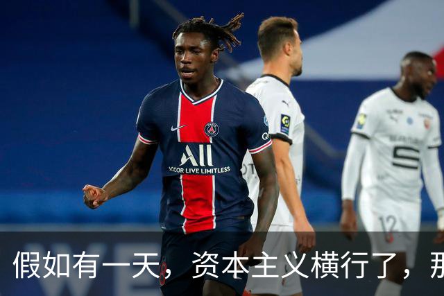 假如有一天，资本主义横行了，那我们先辈的血是不是就白流了？
