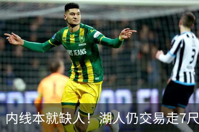 内线本就缺人！湖人仍交易走7尺长人，押宝发展联盟得分后卫