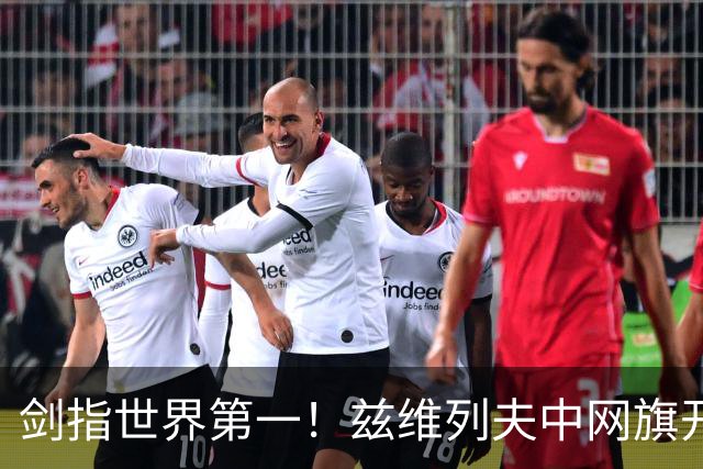 剑指世界第一！兹维列夫中网旗开得胜，狂轰15记ACE，将战商竣程