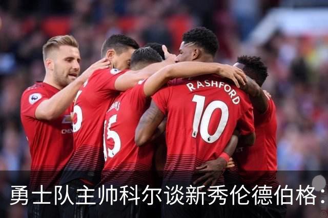 勇士队主帅科尔谈新秀伦德伯格：当库里不在场，他是主要进攻威胁