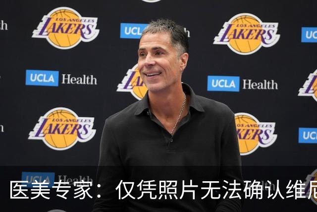 医美专家：仅凭照片无法确认维尼修斯做过哪些医美项目