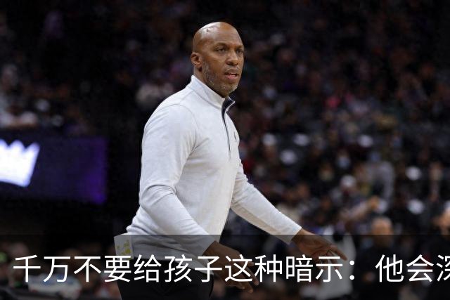 千万不要给孩子这种暗示：他会深信不疑的，并用一生时间去验证