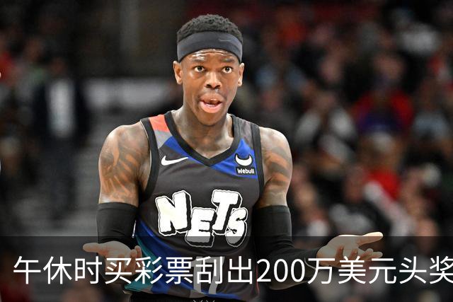 午休时买彩票刮出200万美元头奖，美国一女子下午回到工位假装无事发生
