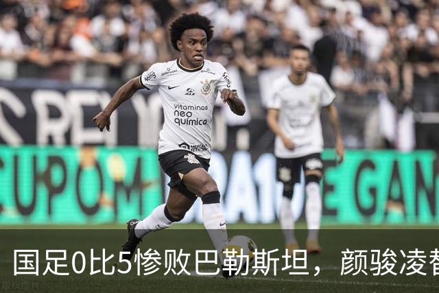 国足0比5惨败巴勒斯坦，颜骏凌替补送出大礼，遭到球迷质疑