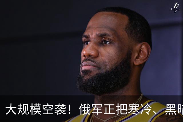 大规模空袭！俄军正把寒冷、黑暗和正常生活的崩溃，变成武器