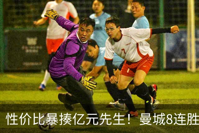 性价比暴揍亿元先生！曼城8连胜引英媒感叹：其他豪门多照照镜子学一学