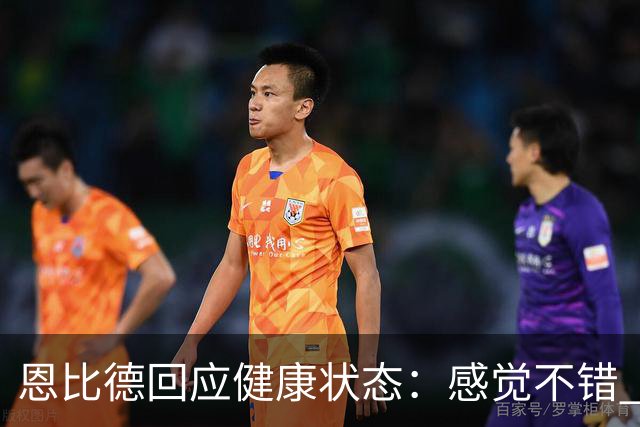 恩比德回应健康状态：感觉不错 帕金斯称其移动不佳