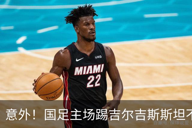 意外！国足主场踢吉尔吉斯斯坦不容有失，邵佳一迎来救赎之战