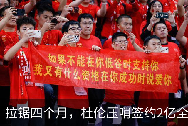 拉锯四个月，杜伦压哨签约2亿全额合同，三大逻辑读懂这笔续约