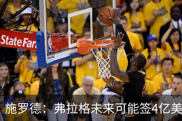 施罗德：弗拉格未来可能签4亿美元合同 有机会成为10亿美元先生