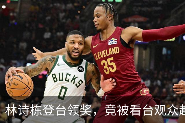 林诗栋登台领奖，竟被看台观众起哄！樊振东两年前那句话全说中了