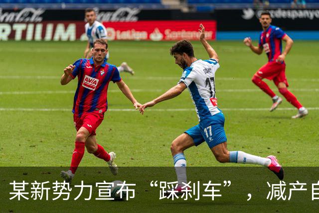 某新势力宣布“踩刹车”，减产自救！