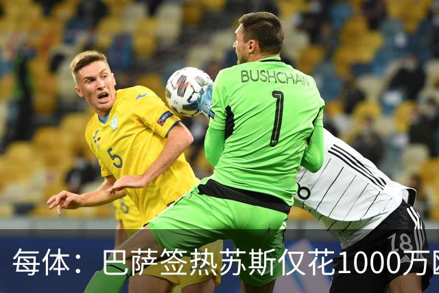 每体：巴萨签热苏斯仅花1000万欧，几乎零风险