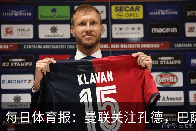 每日体育报：曼联关注孔德，巴萨只考虑高价出售；Sport Witness：曼联对韦斯利感兴趣，他的身价约为6000万欧