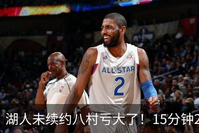 湖人未续约八村亏大了！15分钟21分延续世预赛高光 日媒：最值得期待一年