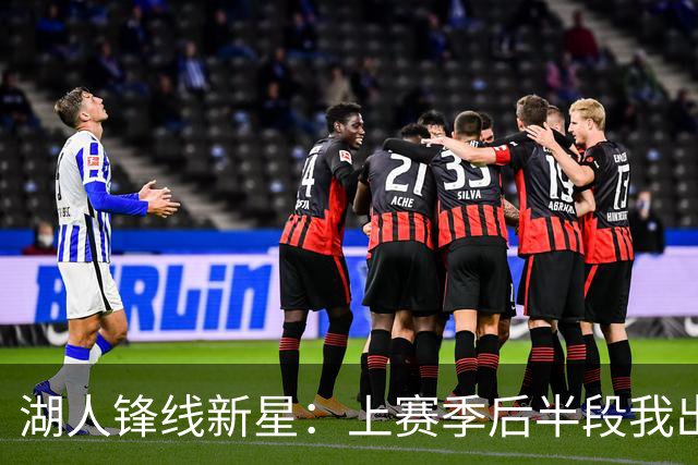 湖人锋线新星：上赛季后半段我出现了松懈，我在这块下了很多功夫
