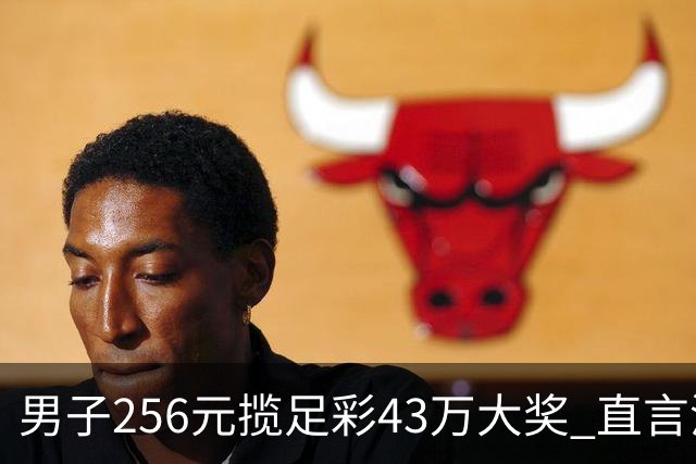 男子256元揽足彩43万大奖 直言没想到能中这么多