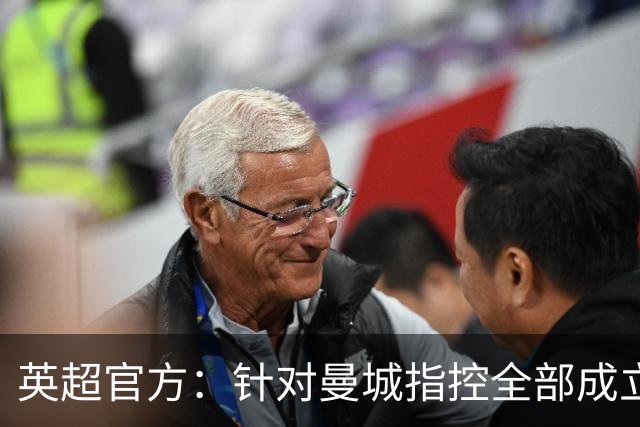 英超官方：针对曼城指控全部成立，将尽快完成程序