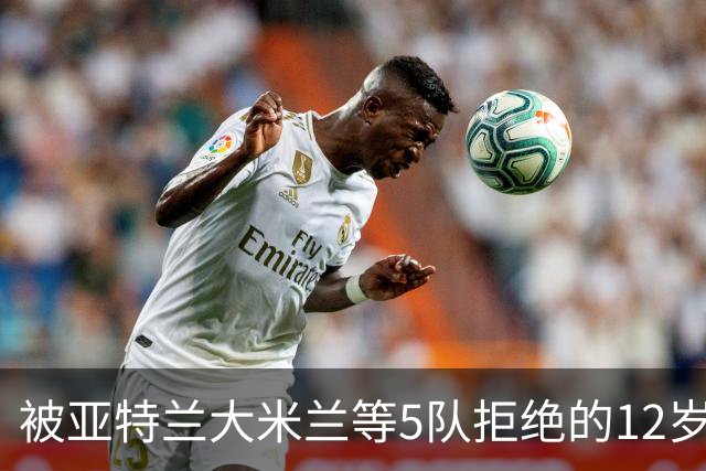 被亚特兰大米兰等5队拒绝的12岁少年，昨夜在圣西罗戴帽