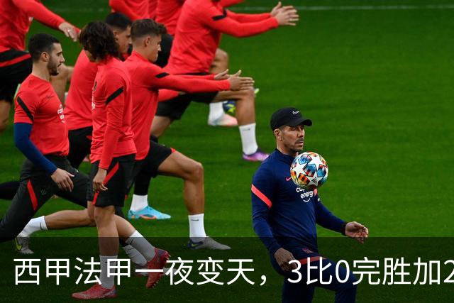 西甲法甲一夜变天，3比0完胜加2比2绝平，联赛格局彻底重塑