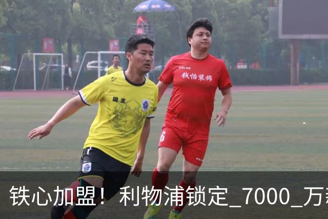 铁心加盟！利物浦锁定 7000 万新马内！22 岁天才盼登陆安菲尔德