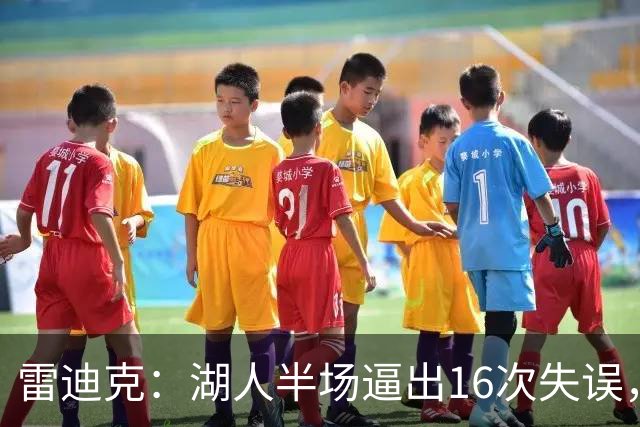 雷迪克：湖人半场逼出16次失误，2000年以来首次