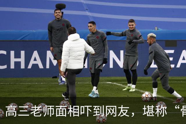 高三老师面相吓到网友，堪称“骨灰级别”，就算这样也舍不得化妆