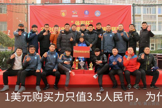 1美元购买力只值3.5人民币，为什么汇率却是7.2？真相太残酷