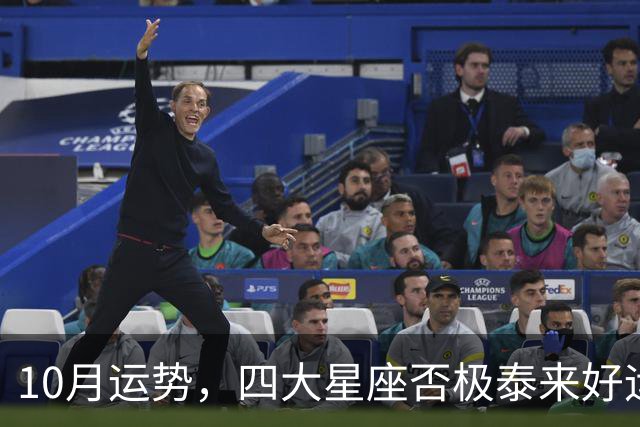 10月运势，四大星座否极泰来好运大爆发咸鱼大翻身，前途一片光明