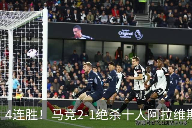 4连胜！马竞2-1绝杀十人阿拉维斯 小蜘蛛造红牌罗梅罗88分钟绝杀