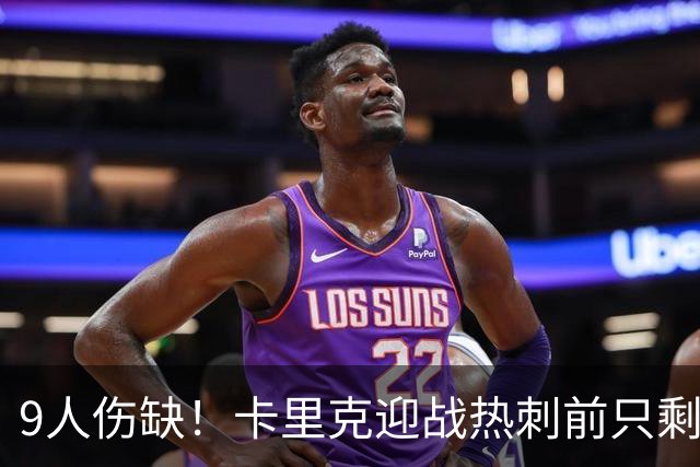9人伤缺！卡里克迎战热刺前只剩半套阵容