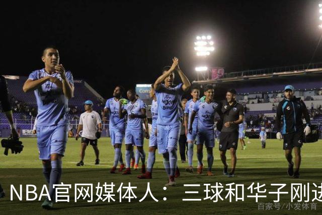 NBA官网媒体人：三球&华子刚进入巅峰期 森林狼能实现季后赛突破
